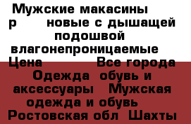 Мужские макасины Geox р.  41 новые с дышащей подошвой (влагонепроницаемые) › Цена ­ 4 250 - Все города Одежда, обувь и аксессуары » Мужская одежда и обувь   . Ростовская обл.,Шахты г.